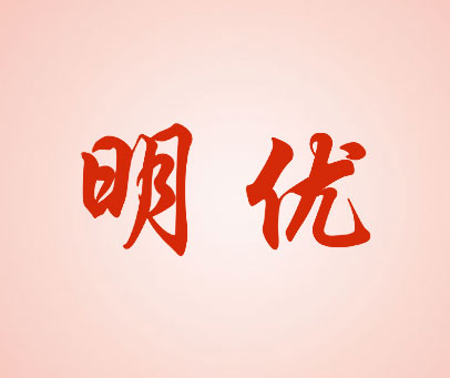 明优