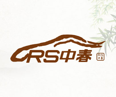 中春 RS