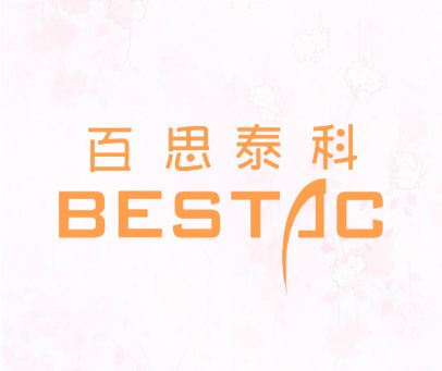 百思泰科 BESTAC