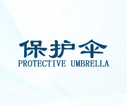 保护伞 PROTECTIVE UMBRELLA