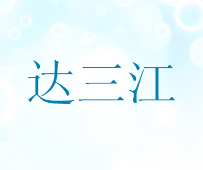 达三江
