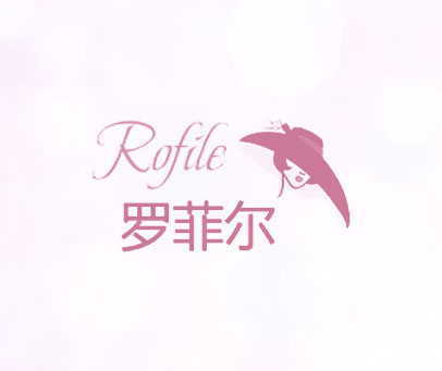 罗菲尔 ROFILE
