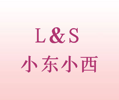 小东小西 L&S