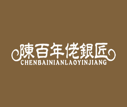 陈百年佬银匠