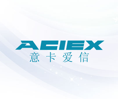 意卡爱信 ACIEX