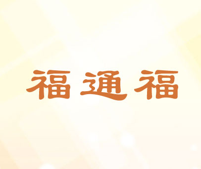 福通福