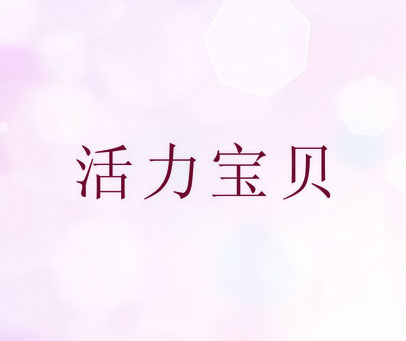 活力宝贝