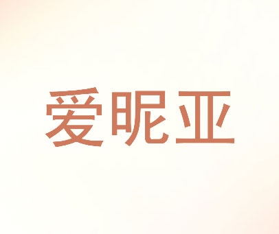 爱昵亚