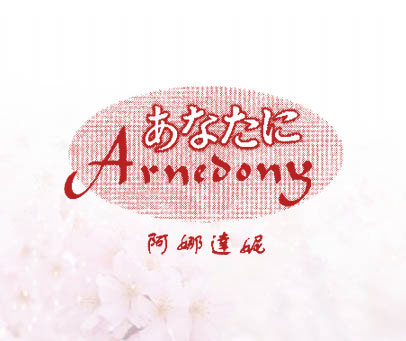 阿娜达妮;ARNEDONG