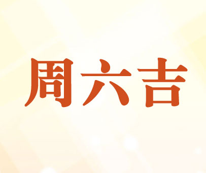周六吉
