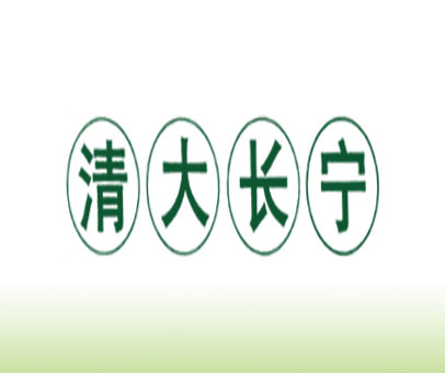 清大长宁