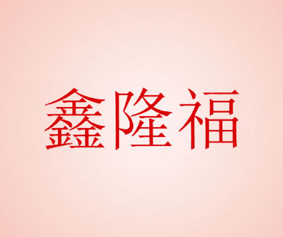 鑫隆福