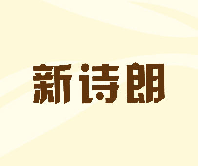 新诗朗