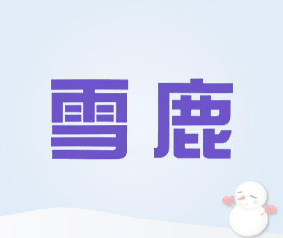 雪鹿