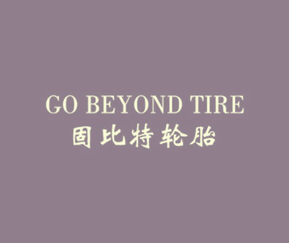 固比特轮胎 GO BEYOND TIRE