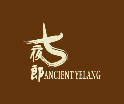 古夜郎 ANCIENT YELANG