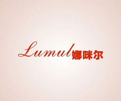 娜咪尔 LUMUL