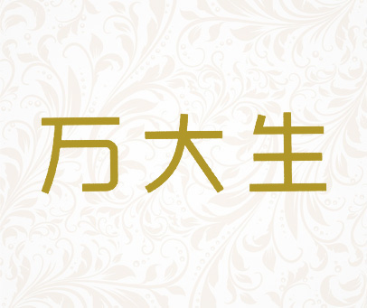万大生