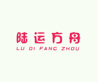 陆运方舟 LUDIFANGZHOU