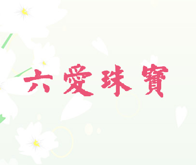 六爱珠宝
