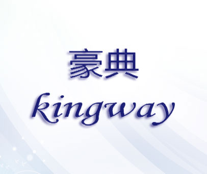 豪典 KINGWAY