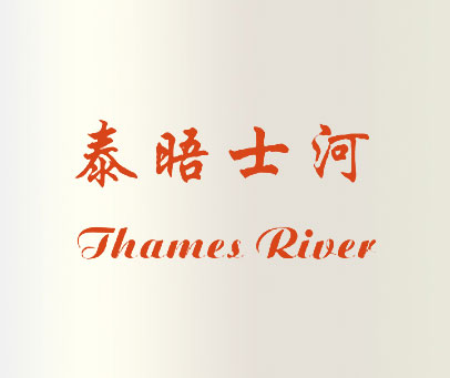 泰晤士河 THAMES RIVER