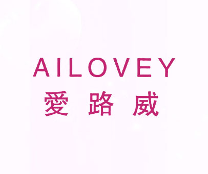 爱路威;AILOVEY