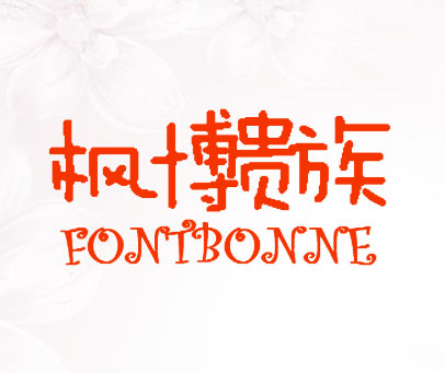 枫博贵族 FONTBONNE
