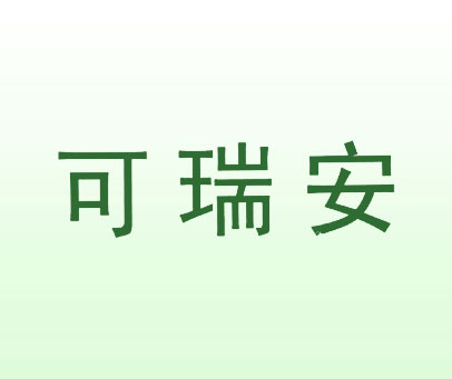 可瑞安