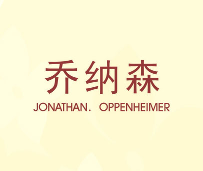 乔纳森 JONATHAN.OPPENHEIMER
