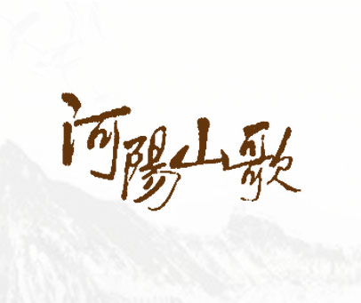 河阳山歌