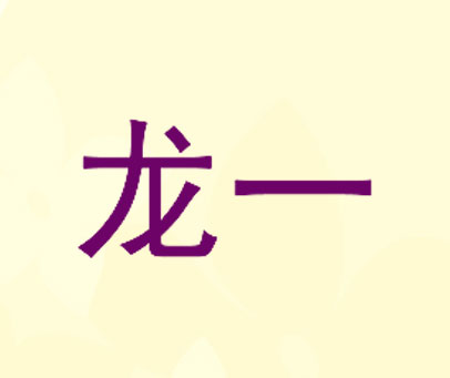 龙一