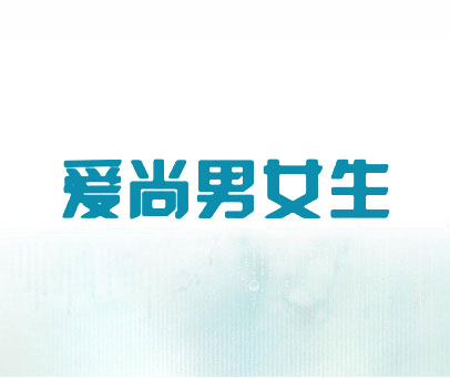 爱尚男女生