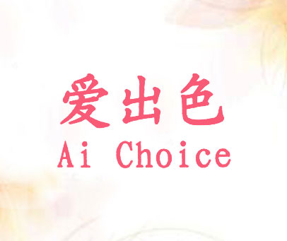 爱出色 AICHOICE