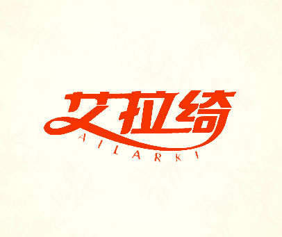艾拉绮 AILARKI