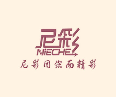 尼彩 尼彩因您而精彩 NIECHE