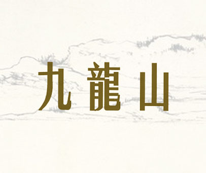 九龙山