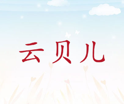 云贝儿