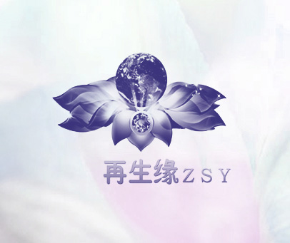再生缘 ZSY