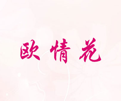 欧情花
