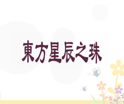 东方星辰之珠