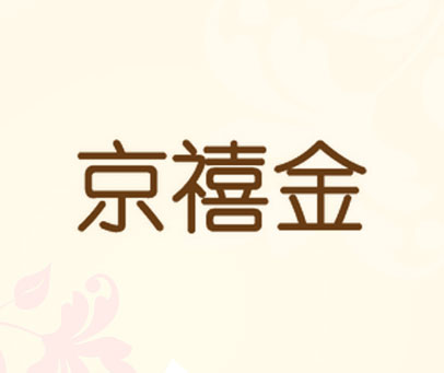 京禧金