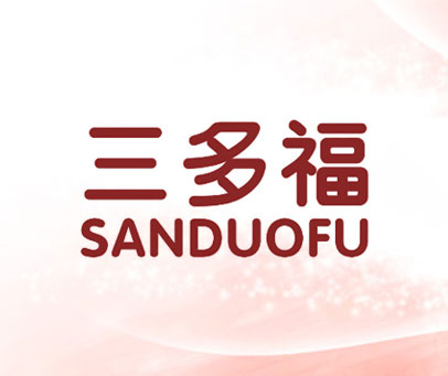 三多福