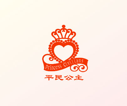 平民公主 PRINCESS CIVILIANS