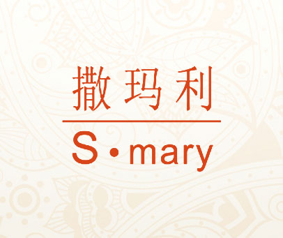 撒玛利 S.MARY