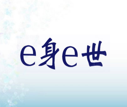 E身E世