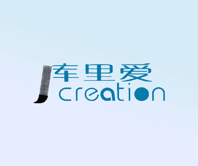 库里爱 CREATION