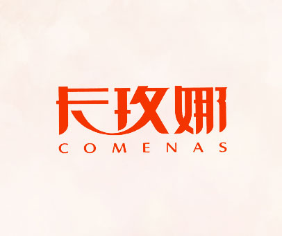 卡玫娜 COMENAS