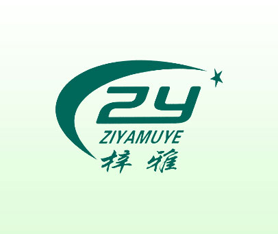 梓雅 ZIYAMUYE ZY