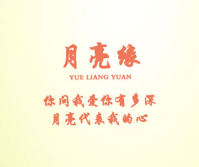 月亮缘 你问我爱你有多深月亮代表我的心